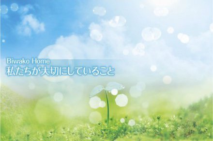 びわこホームの想いが詰まったコンセプトブック