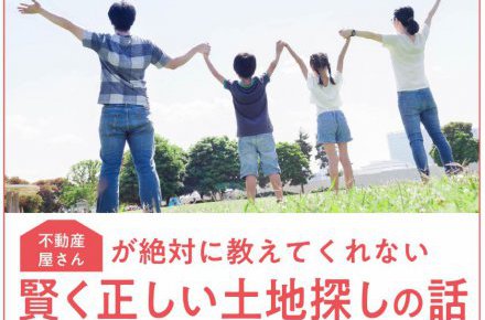 理想的な土地を見つけるための賢く正しい土地探しガイドブック