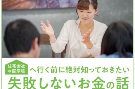 お家作りの最初の一歩！失敗しない資金計画ガイドブック