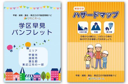 【甲賀・湖南・蒲生・東近江】学区早見パンフレット＆ハザードマップ