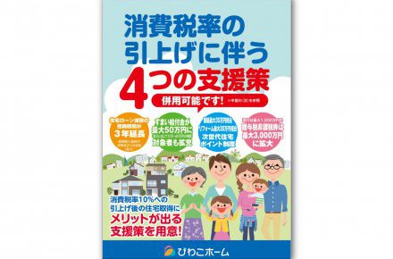 消費税増税に伴う４つの支援策をまとめた住宅購入ガイドブック