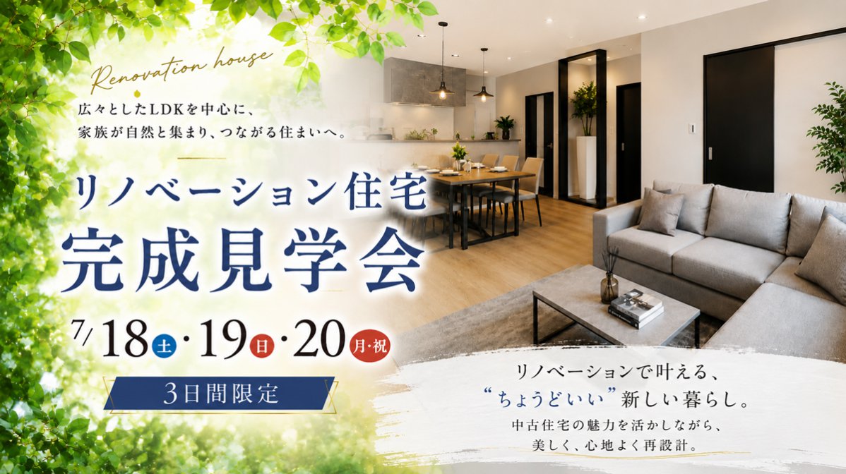 2026.6.リノベ住宅完成見学会