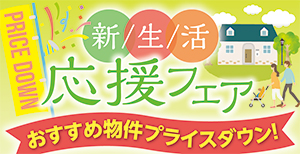 新生活応援フェア