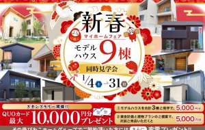【新春マイホームフェア】モデルハウス9棟同時見学会
