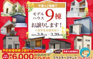 平屋＆二階建て　モデルハウス９棟お譲りします【見学会＆販売会】