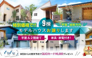 【商談中あり！】モデルハウス９棟　見学会＆販売会開催中！