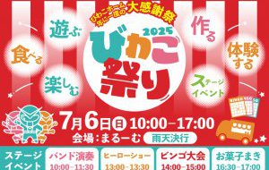 年に一度の大感謝祭【びわこ祭り！】雨天決行
