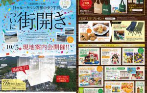 トゥルータウン石部中央 街びらき見学会