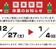 年末年始　休業のお知らせ