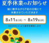 夏季休暇のお知らせ