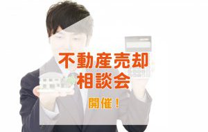 【2025年12月13日∼12月19日限定】不動産売却相談会　開催！