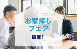 【2025年12月20日∼12月26日限定】お家探しフェア　開催！