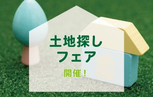 【2025年12月27日∼2026年1月9日限定】土地探しフェア　開催！