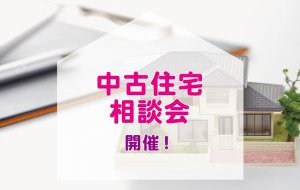 【2025年11月1日∼11月7日限定】中古住宅相談会　開催！