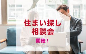 【2025年11月29日∼12月5日限定】住まい探し相談会　開催！