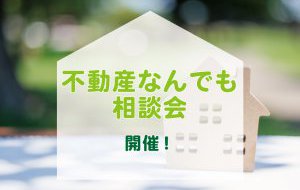 【2025年12月6日∼12月12日限定】不動産なんでも相談会　開催！
