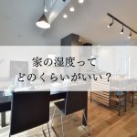【住宅のプロが教える】家の湿度ってどのくらいがいい？