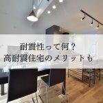 【住宅のプロが教える】耐震性って何？高耐震住宅のメリットも