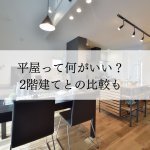 【住宅のプロが教える】平屋って何がいい？2階建てとの比較も