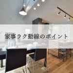 【住宅のプロが教える】家事ラク動線のポイント