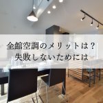 【住宅のプロが教える】全館空調のメリットは？失敗しないためには