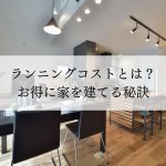 【住宅のプロが教える】ランニングコストとは？｜お得に家を建てる秘訣