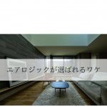 エアロジックが選ばれるワケ