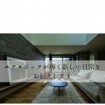 エアロジックが導く新しい日常をお伝えします