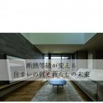 断熱等級が変える、住まいの質と暮らしの未来