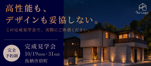 【10月末まで】「高性能もデザインの妥協しない。」完成見学会