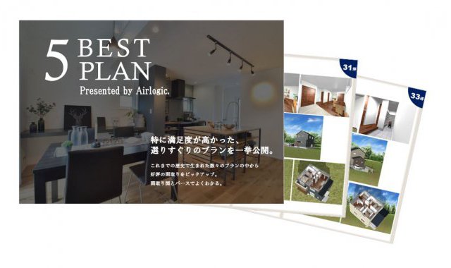 間取り図とパースでよくわかる厳選プラン集
