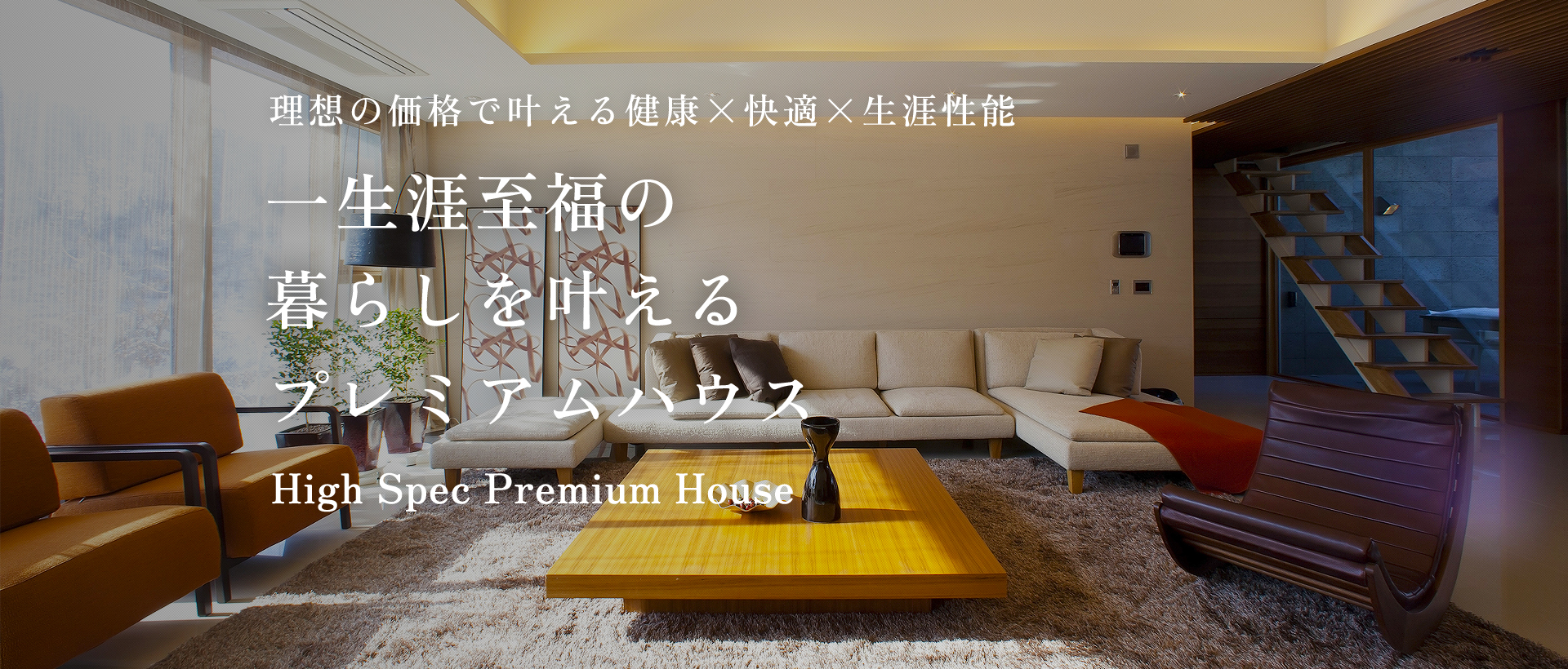 一生涯至福の暮らしを叶えるプレミアムハウス