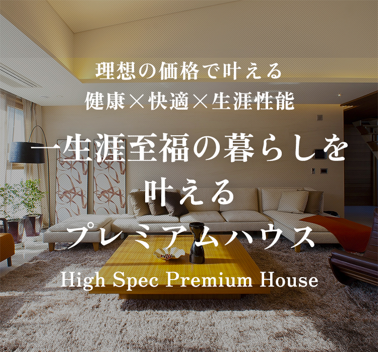 一生涯至福の暮らしを叶えるプレミアムハウス