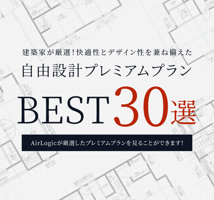 自由設計プラン