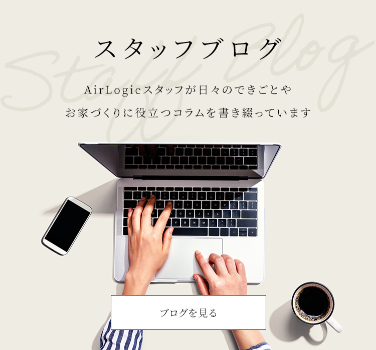 エア ロジック｜Air Logic｜鳥栖エリアで住宅着工数No.1の至福の