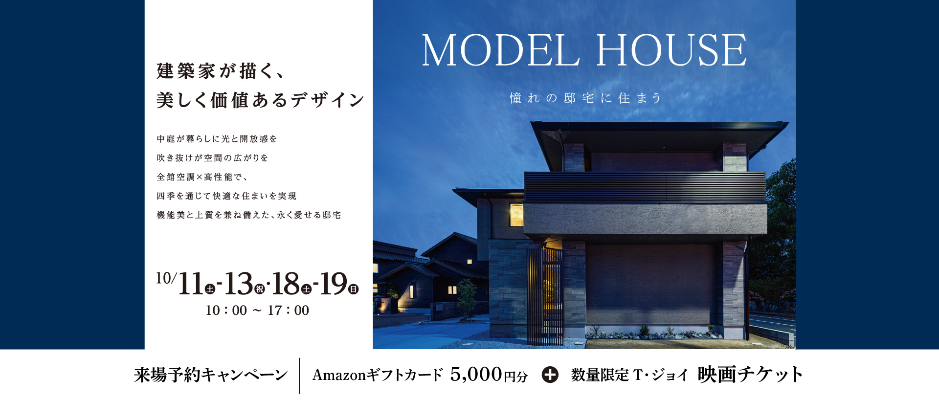 【10/11-19】MODEL HOUSE見学会　～洗練されたデザインと上質な暮らし