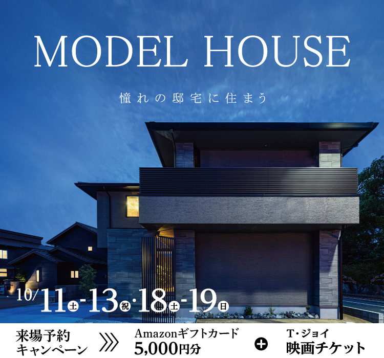 【10/11-19】MODEL HOUSE見学会　～洗練されたデザインと上質な暮らし