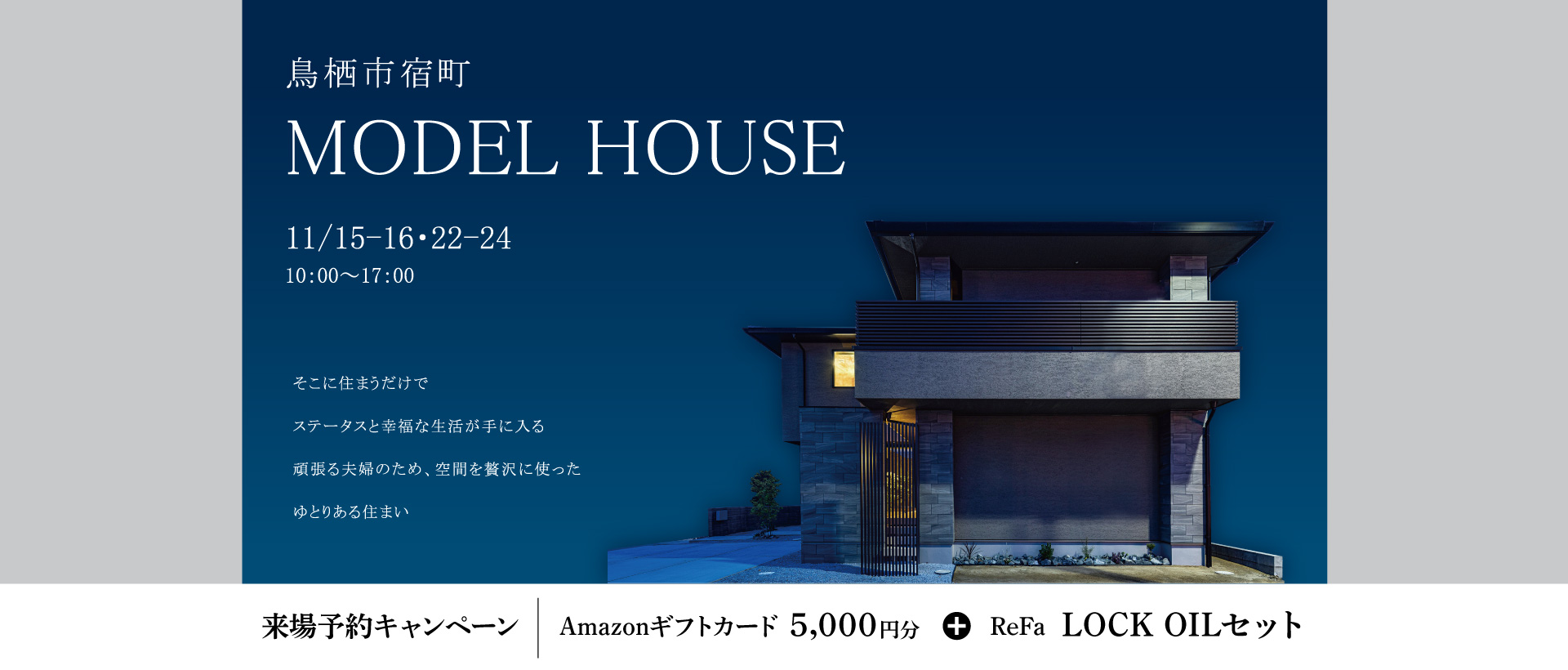【11/15-24】MODEL HOUSE― 宿町モデル見学会