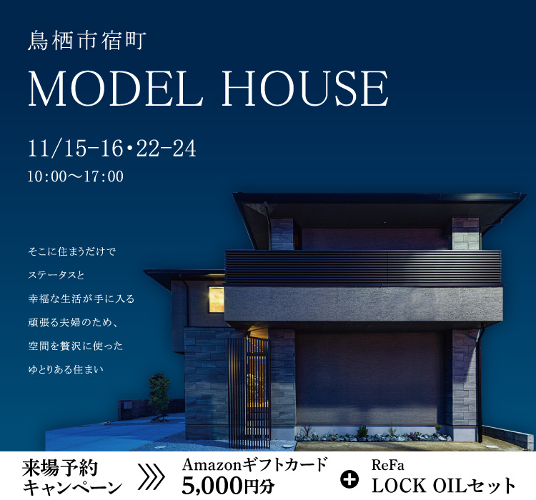 【11/15-24】MODEL HOUSE― 宿町モデル見学会