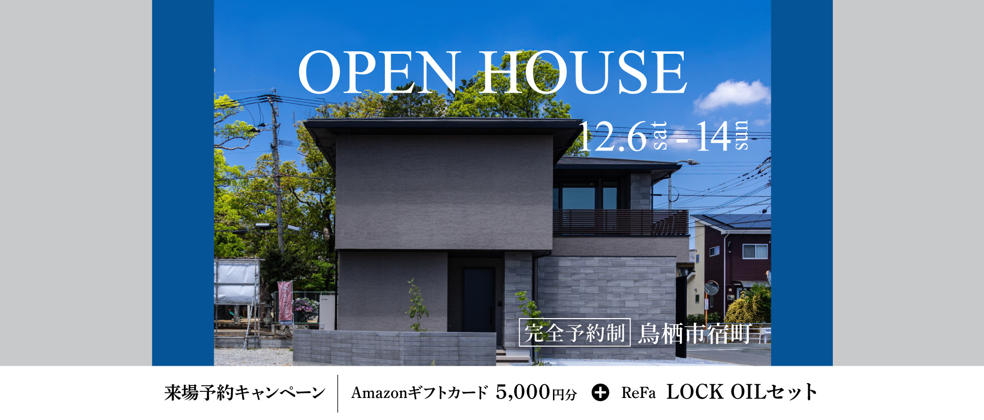 【12/14まで】OPEN HOUSE in 鳥栖市宿町