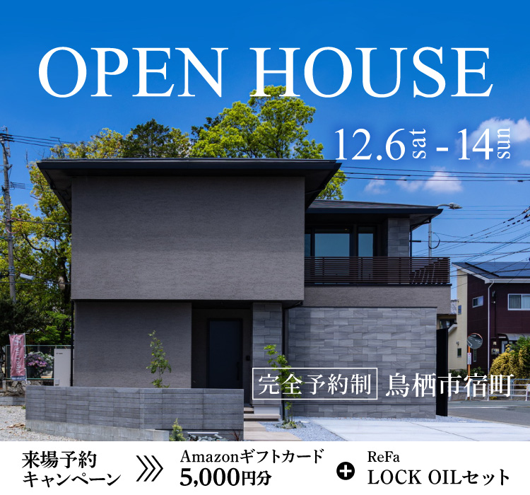 【12/14まで】OPEN HOUSE in 鳥栖市宿町