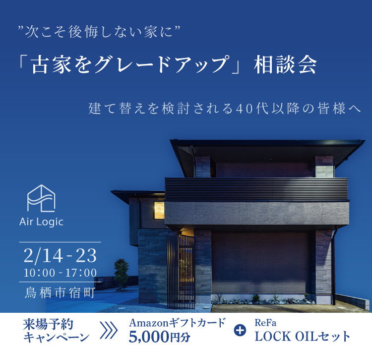 【2/14-23】『古家をグレードアップ』建て替え相談会