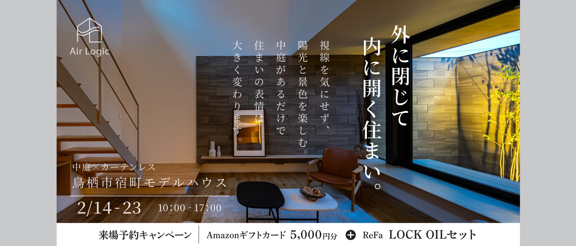 【2/14-23】外に閉じて 内に開く住まい。暮らしを仕立てる設計相談会