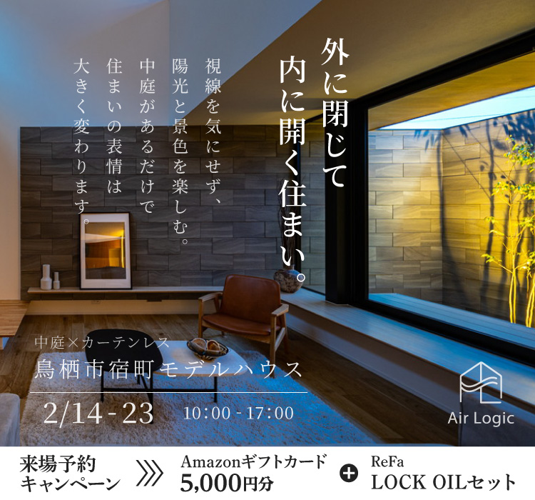 【2/14-23】外に閉じて 内に開く住まい。暮らしを仕立てる設計相談会