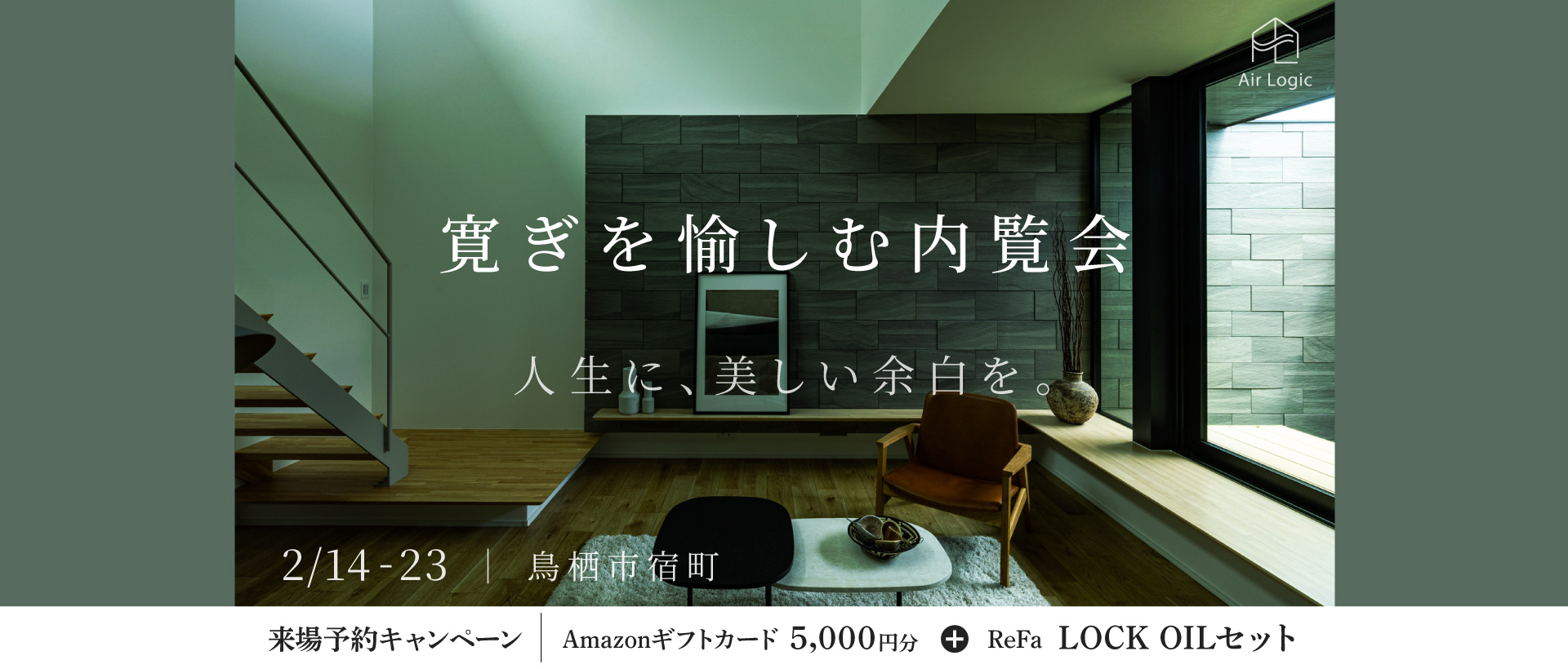 【2/14-23】寛ぎを愉しむ内覧会