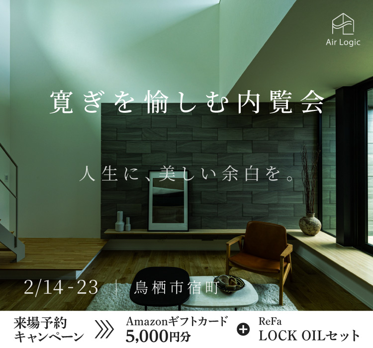 【2/14-23】寛ぎを愉しむ内覧会