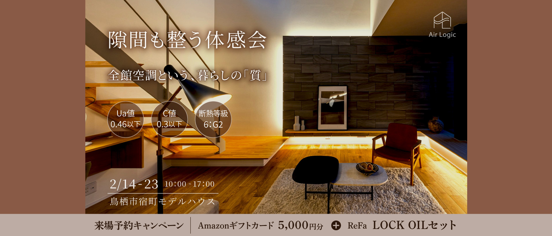 【2/14-23】『隙間も整う体感会』　全館空調という、暮らしの「質」