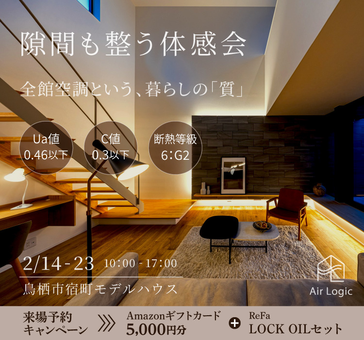 【2/14-23】『隙間も整う体感会』　全館空調という、暮らしの「質」