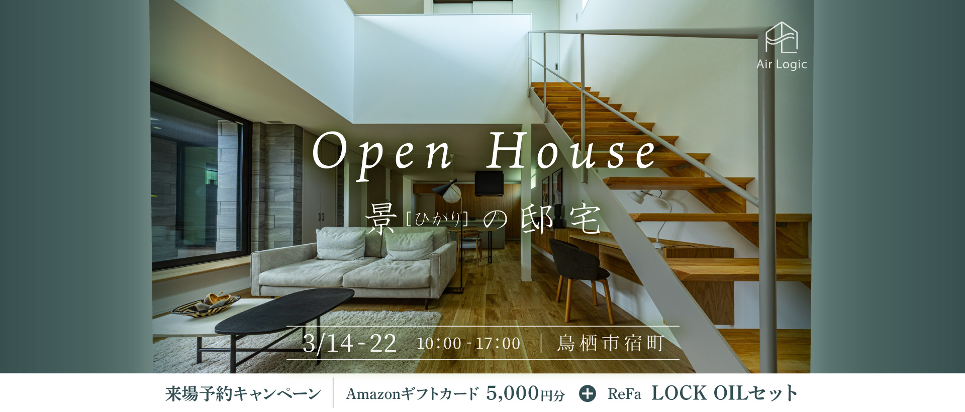 【3/14-22】OPEN HOUSE　－景（ひかり）の邸宅－ 内覧会