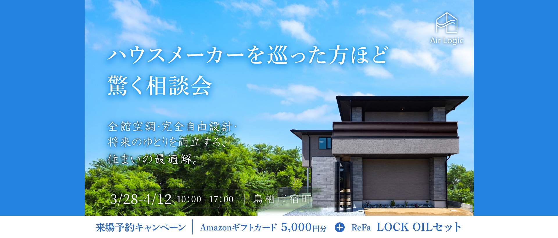 【3/28-4/12】ハウスメーカーを 巡った方ほど驚く相談会